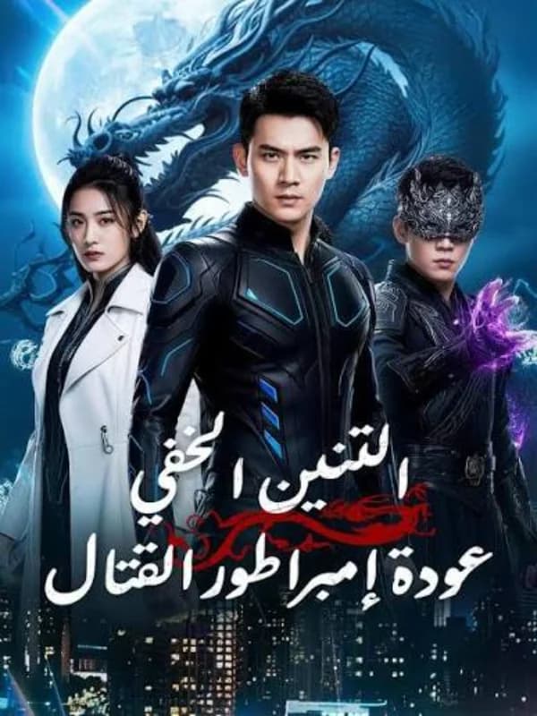 التنين الخفي… عودة إمبراطور القتال