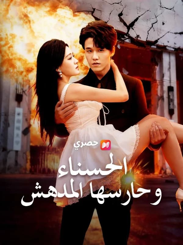 الحسناء وحارسها المدهش