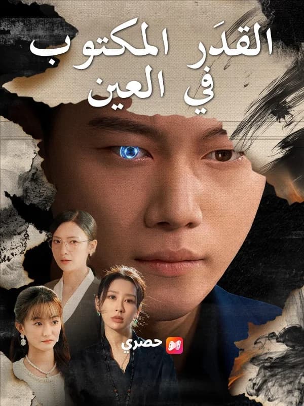 القدر المكتوب في العين