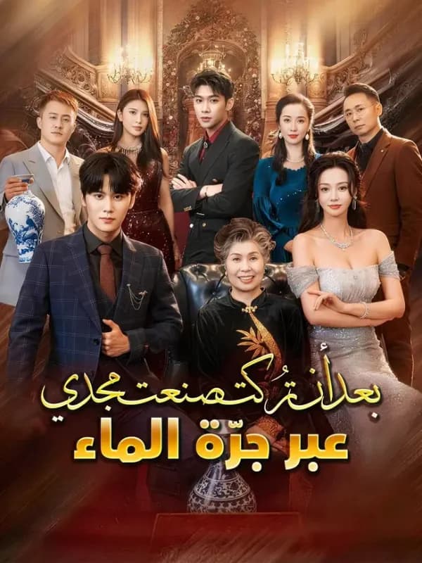 (مدبلج) بعد أن تُركت... صنعت مجدي عبر جرّة الماء