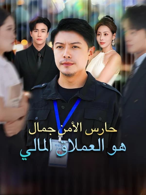 حارس الأمن جمال: العملاق المالي