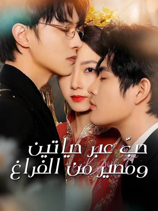 حب عبر حياتين