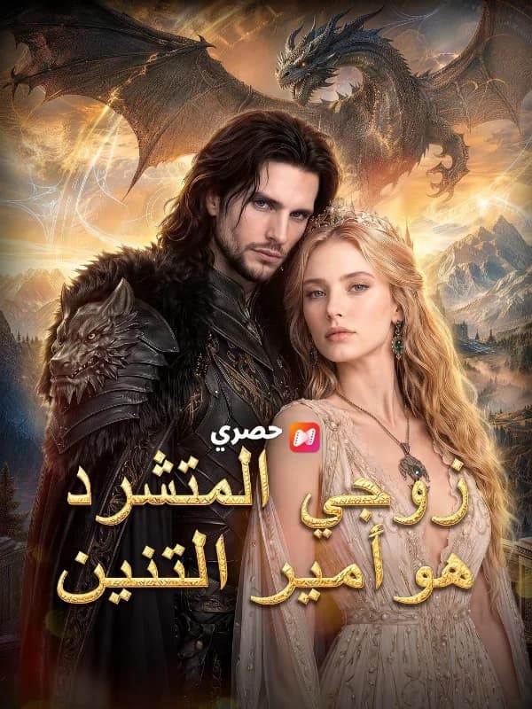 زوجي المتشرد هو أمير التنين