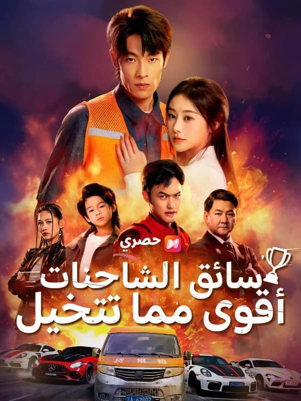 سائق الشاحنات: أقوى مما تتخيل