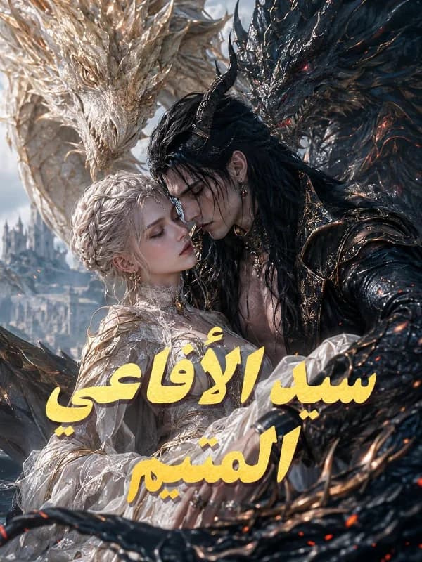 سيد الأفاعي المتيم