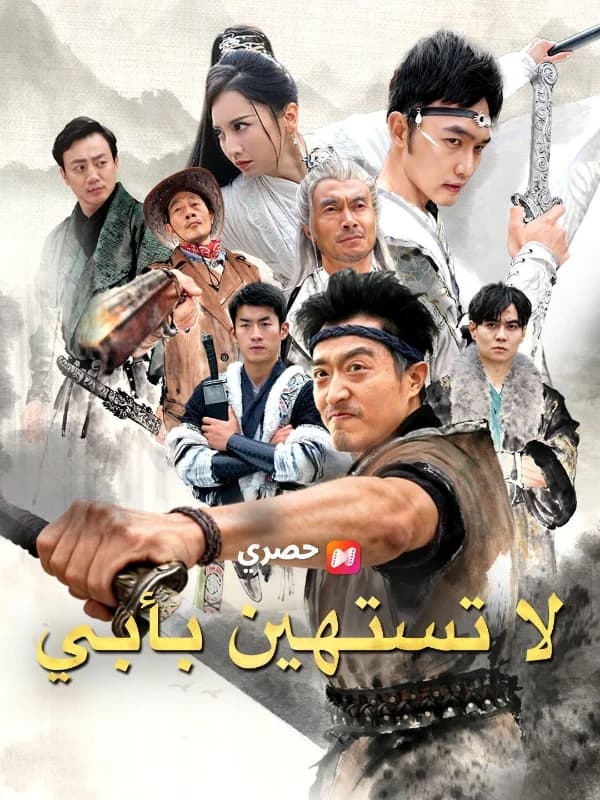 لا تستهين بأبي