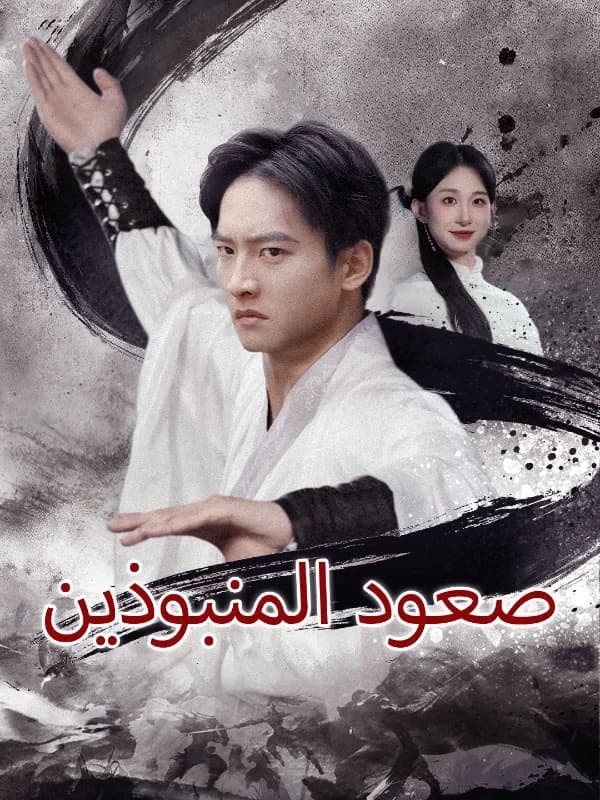 صعود المنبوذين