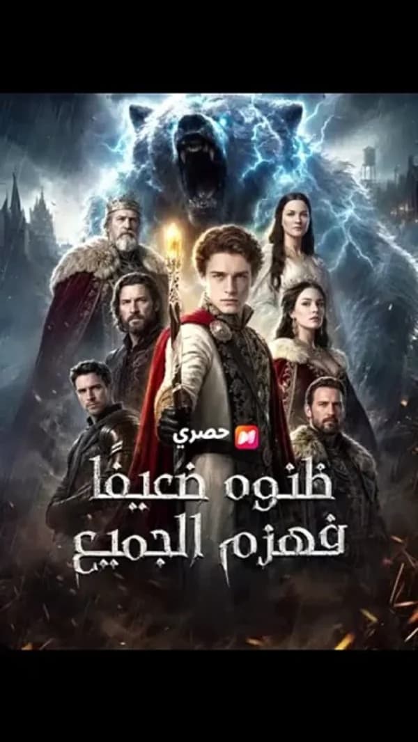 ظنوه ضعيفًا… فهزم الجميع