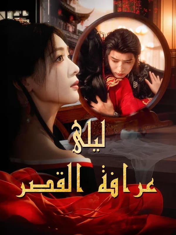 (مدبلج) ليلى عرافة القصر