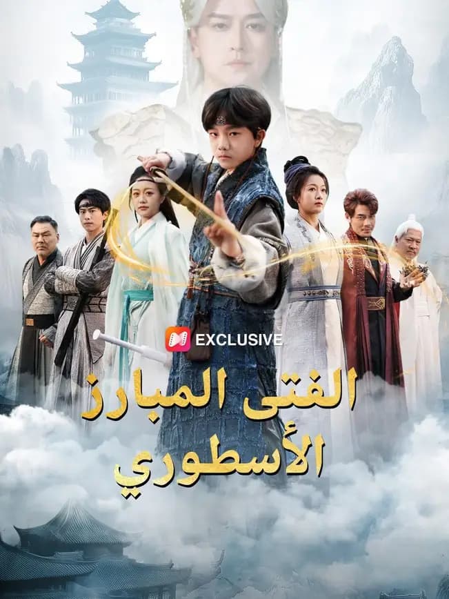(مدبلج)الفتى المبارز الأسطوري